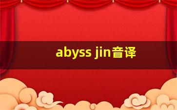 abyss jin音译